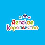 «Детское Королевство»
