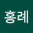 국홍례