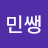 볼매민쌩