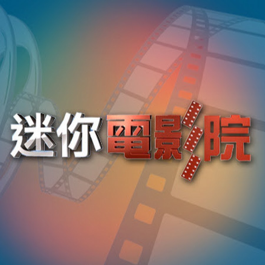 公視迷你電影院 Youtube