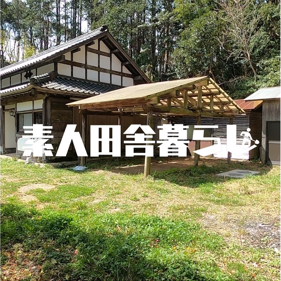 素人田舎暮らし Base2jo Youtube