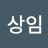 김상임