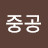 천멸중공