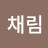 윤채림