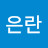 홍은란