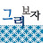 그려보자
