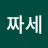 [NP]짜세
