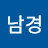 이남경