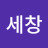 세창