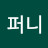 퍼니