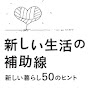 徳島県_新しい生活の補助線- 新しい暮らし50のヒント -