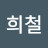 채희철