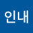 인내