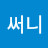써니
