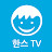 한스 TV