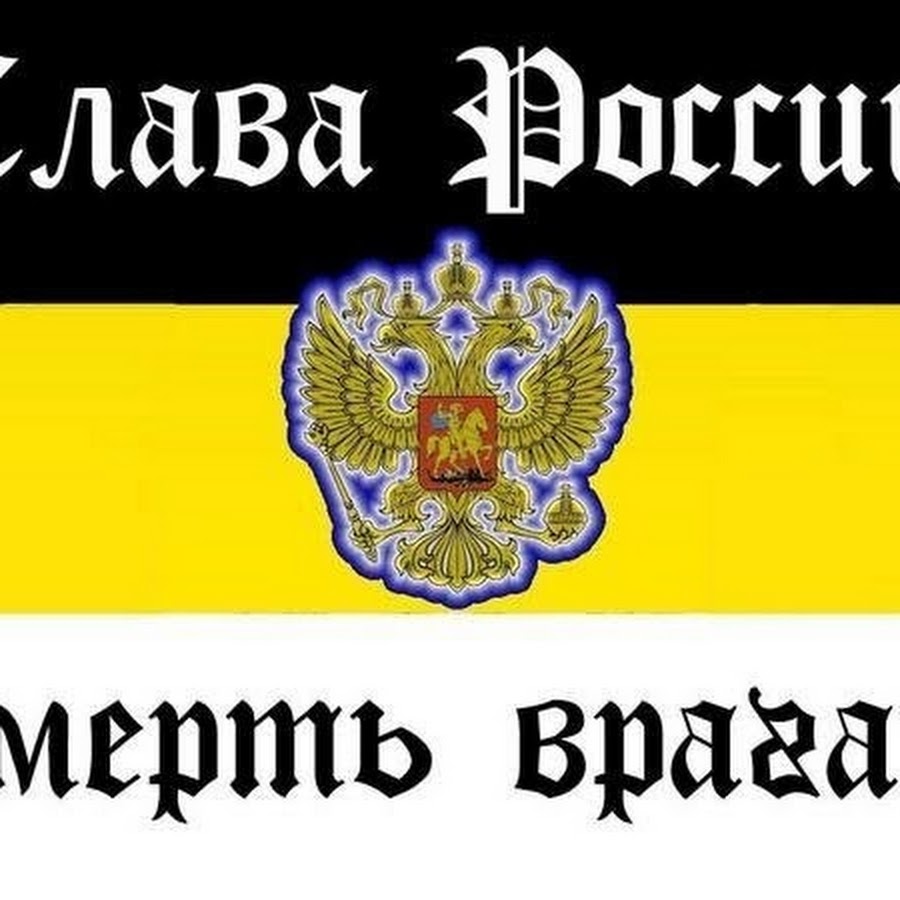 Скачать фото слава россии