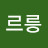 부르릉