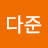 박다준