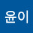박윤이