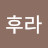 아후라