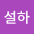 김설하