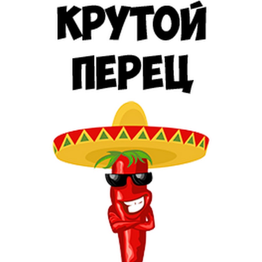 Крутой перец картинки