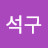 강석구