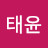 권태윤