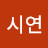 시연