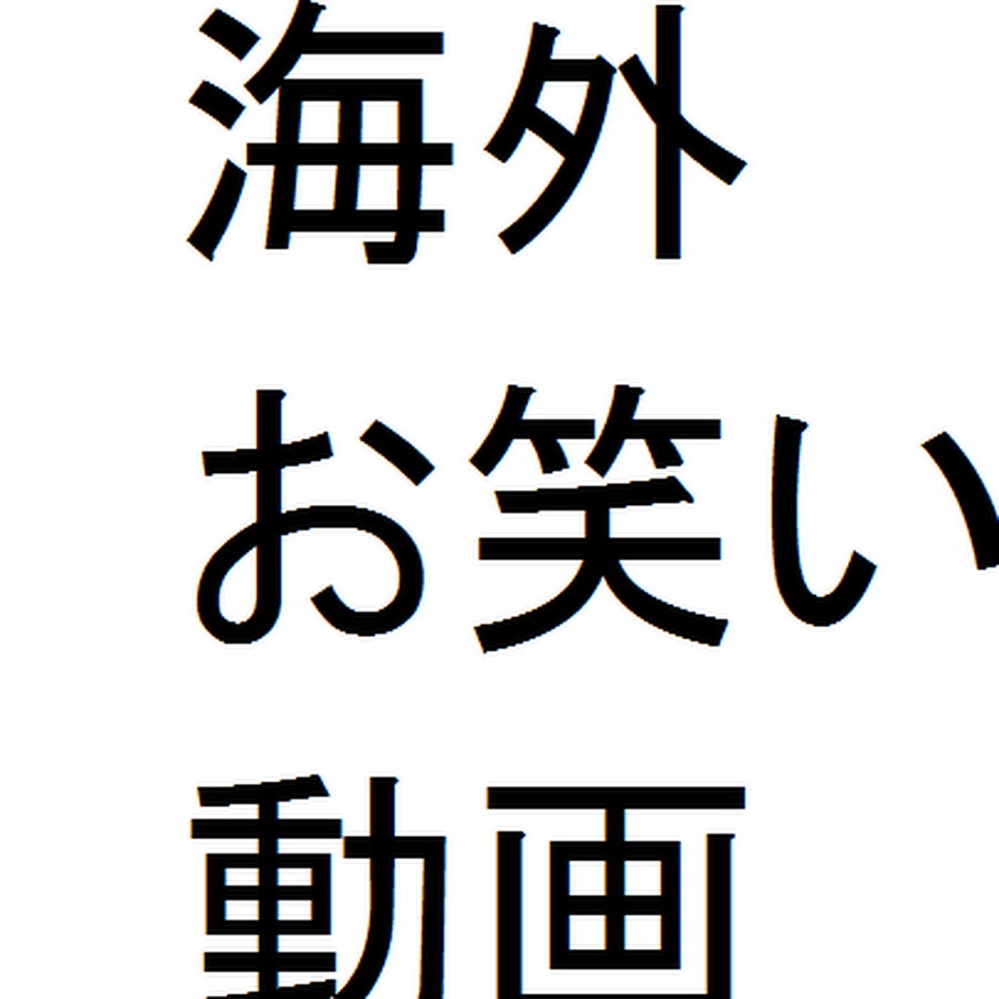 海外 お笑い動画 Youtube