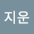 지운