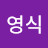 김영식