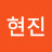 김현진
