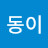 동이