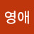 영애