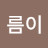 보름이