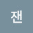 이잰