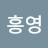 서흥영