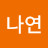 김나연