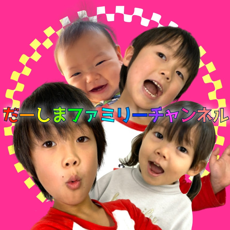 だーしまファミリーチャンネル - 網紅的藏寶箱 
