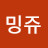 밍쥬