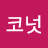 코코넛