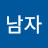 키만큰남자