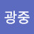 김광중