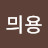 믜용