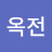 최옥전