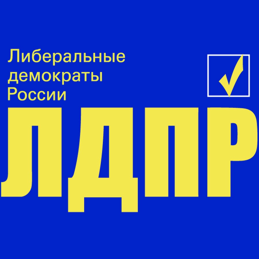 Логотип лдпр. ЛДПР символика партии. ЛДПР логотип. Наклейки ЛДПР. Либерально-Демократическая партия логотипы