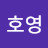 정호영