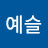 조예슬