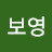 서보영